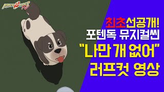 말하는 강아지 포텐독 뮤지컬씬 "나만 개 없어(EveryoneButMe)" 러프컷(Rough Cut) 영상 l 포텐독 screenshot 5