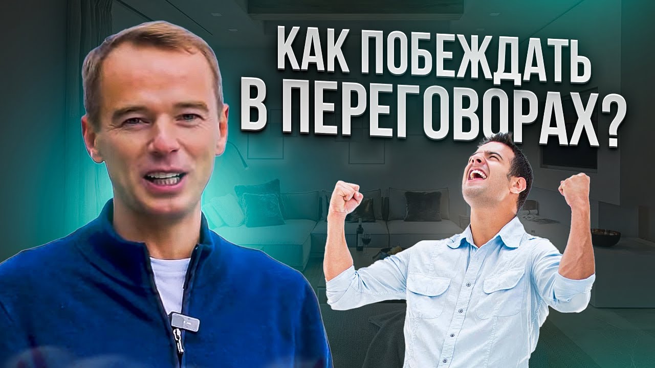 Как побеждать в переговорах? - YouTube