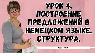 видео: Урок 4.Немецкий язык.Построение предложений в немецком языке.Структура предложений.Типы предложений. картинка: Урок 4.Немецкий язык.Построение предложений в немецком языке.Структура предложений.Типы предложений.