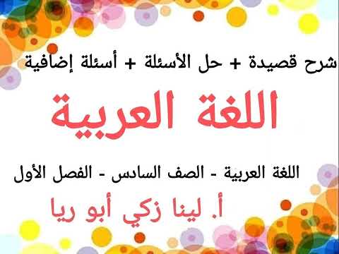 شرح قصيدة اللغة العربية حل أسئلة الكتاب اللغة العربية الصف السادس الفصل الأول أ لينا زكي أبو ريا 
