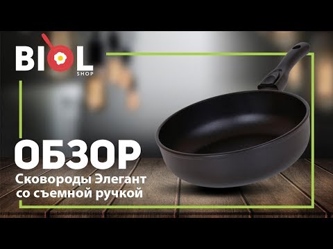Видео обзор: Сковорода антипригарная линии "Элегант" со съемной ручкой БИОЛ