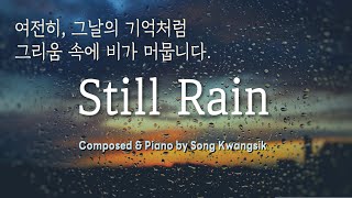 🎹[1hour] Still Rain / 꿈의 끝에서 / 송광식 / Song Kwangsik