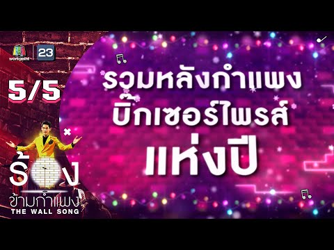 The Wall Song ร้องข้ามกำแพง | รวมหลังกำแพงบิ๊กเซอร์ไพรส์ | 29 ธ.ค. 65 [5/5]