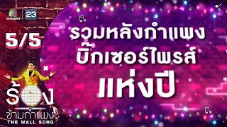 The Wall Song ร้องข้ามกำแพง | รวมหลังกำแพงบิ๊กเซอร์ไพรส์ | 29 ธ.ค. 65 [5/5]