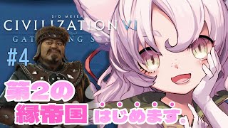 【#Civ6 #4】シリーズ完全初見プレイ②ゆるふわまったり教無双伝記　らくらく設定でプレイします【#完全初見 #シヴィライゼーション6 】