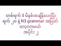 တစ်ရက် 5 မိနစ်အချိန်ပေးပြီး ရက် 20 နဲ့ N3 grammar အပြတ်လေ့လာမယ် အပိုင်း 2