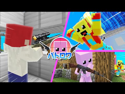 銃を使って最強を決めるバトルロワイヤル！最後まで生き残るのは誰だ！？【まいくら・マインクラフト】