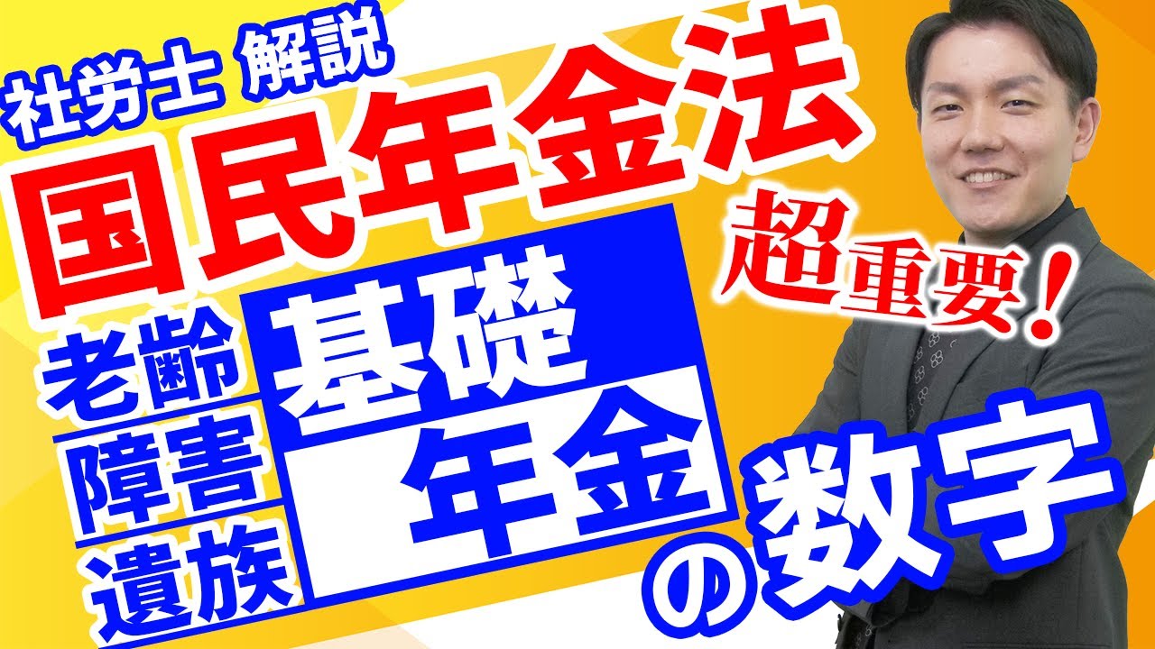 【社労士数字まとめ】本丸登場！老齢基礎年金、障害基礎年金、遺族基礎年金に関する数字