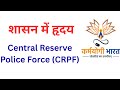 शासन में हृदय igot karmayogi modules question and answer crpf