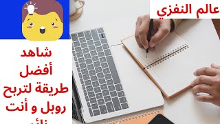 حصريا شاهد أفضل موقع لربح الروبل و أنت نائم |ربح من الانترنت 2021