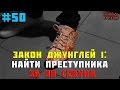 Город Грехов 50 - Нашел преступника за 90 секунд / Закон джунглей # 1