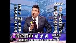 20141231 1700  蔡萬得 得意股市