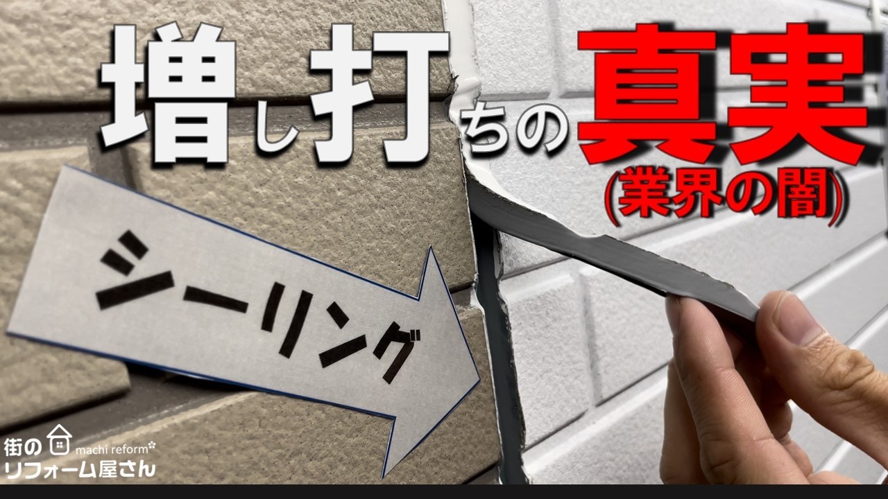 【重要】外壁塗装で最も意味の無い工事を教えます。(シーリング増し打ち)