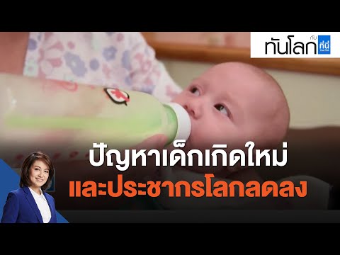 ปัญหาเด็กเกิดใหม่และประชากรโลกลดลง : ทันโลก กับ ที่นี่ Thai PBS