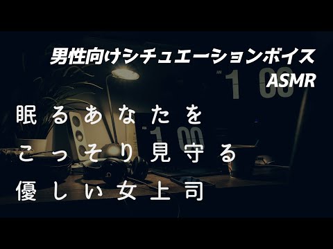 【男性向け】仮眠室で眠るあなたをこっそり見守る女上司【ASMR/ロールプレイ/シチュボ】