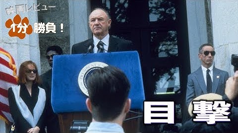 『目撃』('97)【映画レビュー１分勝負！】