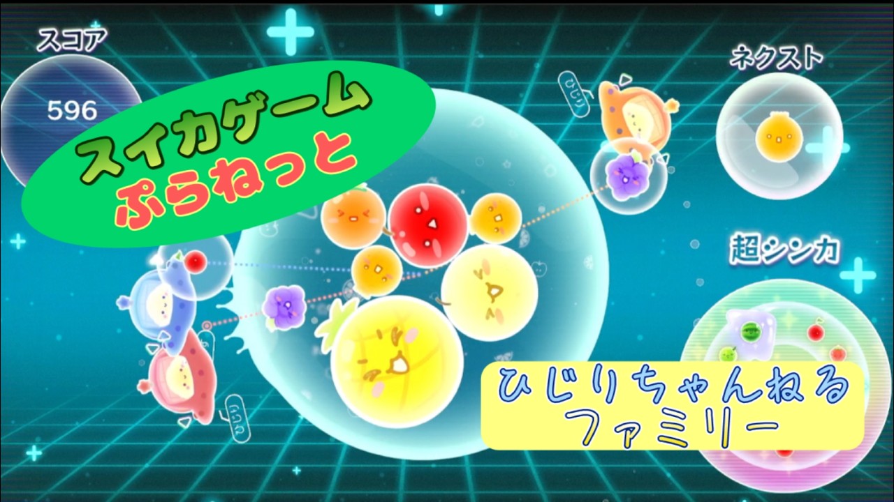 スイカゲームぷらねっと 協力プレイでスイカにシンカさせられるか…！？　Nintendo Switch2