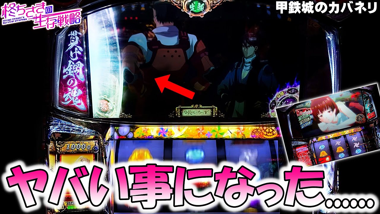 甲鉄城のカバネリ】やらかしました…。 [パチスロ][スロット]【カバネリ