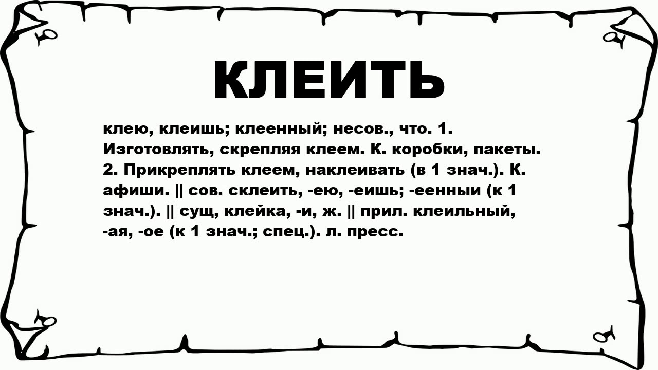 Как пишется клеющее