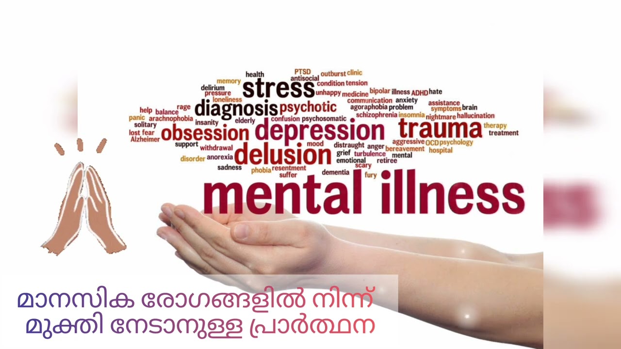 മാനസിക രോഗങ്ങളിൽ നിന്ന് മുക്തി നേടാനുള്ള പ്രാർത്ഥന || Mental illness - Malayalam prayer