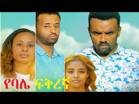 ቪዲዮ: የባርቢ ፍቅረኛ ቀልድ የማን ነው?