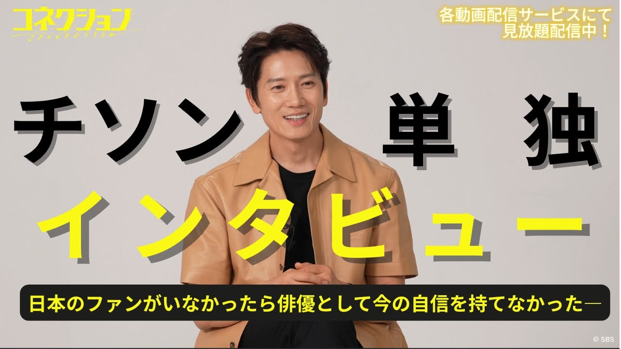 主演 #チソン による特別インタビュー公開！🆙 │#韓国ドラマ