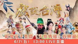 《戲說台灣》歡慶五千集暨天燈媽祖首映記者會｜三立台劇