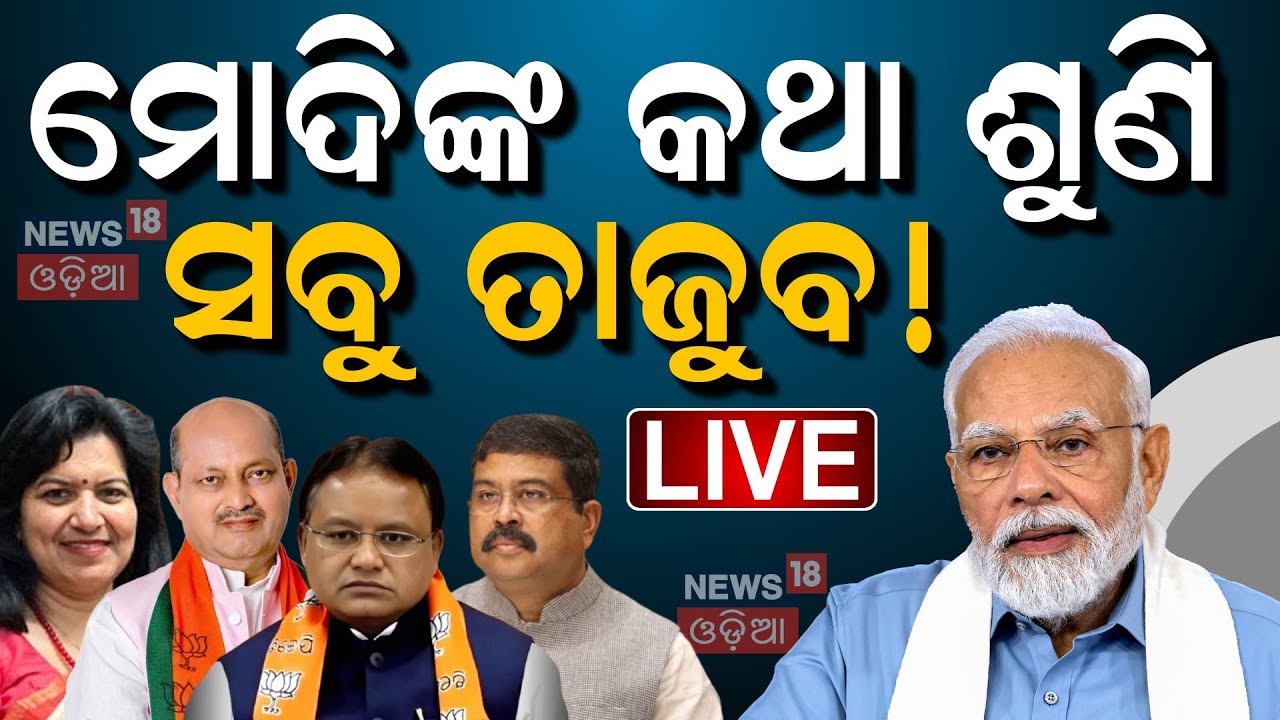 PM Modi News Live: ମୋଦିଙ୍କ କଥା ଶୁଣି ସବୁ ତାଜୁବ୍‌ | PM Modi Odisha Visit  | BJP
