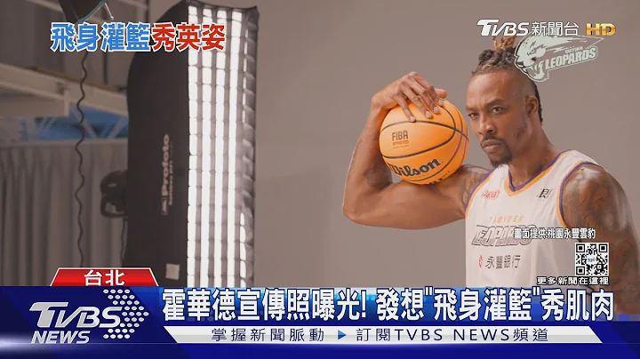 霍华德宣传照曝光! 发想“飞身灌篮”秀肌肉｜TVBS新闻 - 天天要闻