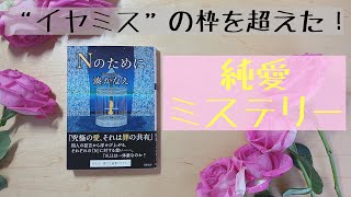 Ｎのために（湊かなえ）｜イヤミスの枠を超えた純愛ミステリー