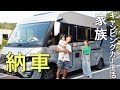 #1【納車】2年待ったキャンピングカー「アドリアソニック」でいよいよ旅が始まります！