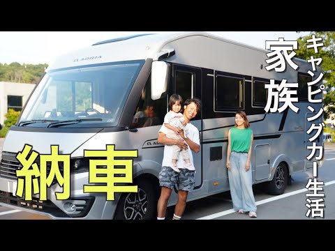 【納車】2年待ったキャンピングカー「アドリアソニック」でいよいよ旅が始まります！