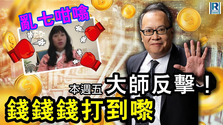 錢錢錢打到嚟 20250214 -- Part 2/4：大師回應七師傅