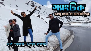 এখন এত বরফ পাবো আশা করিনি । Gangtok । Tsomgo Lake । Changu । Babamandir । MG Marg । Hotel Sikkim