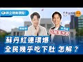 &#39;24.03.11【新立院新觀點│政治停看聽】蘇丹紅連環爆 全民幾乎吃下肚 怎解？｜牛煦庭＆羅廷瑋