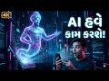 ChatGPT તો શરૂઆત હતી… હવે આવી ગયું છે Agentic AI! | AI That Takes Action
