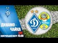 КМ. ДИНАМО Київ - ЧАЙКА Петропавлівська Борщагівка 3:0 УВЕСЬ МАТЧ