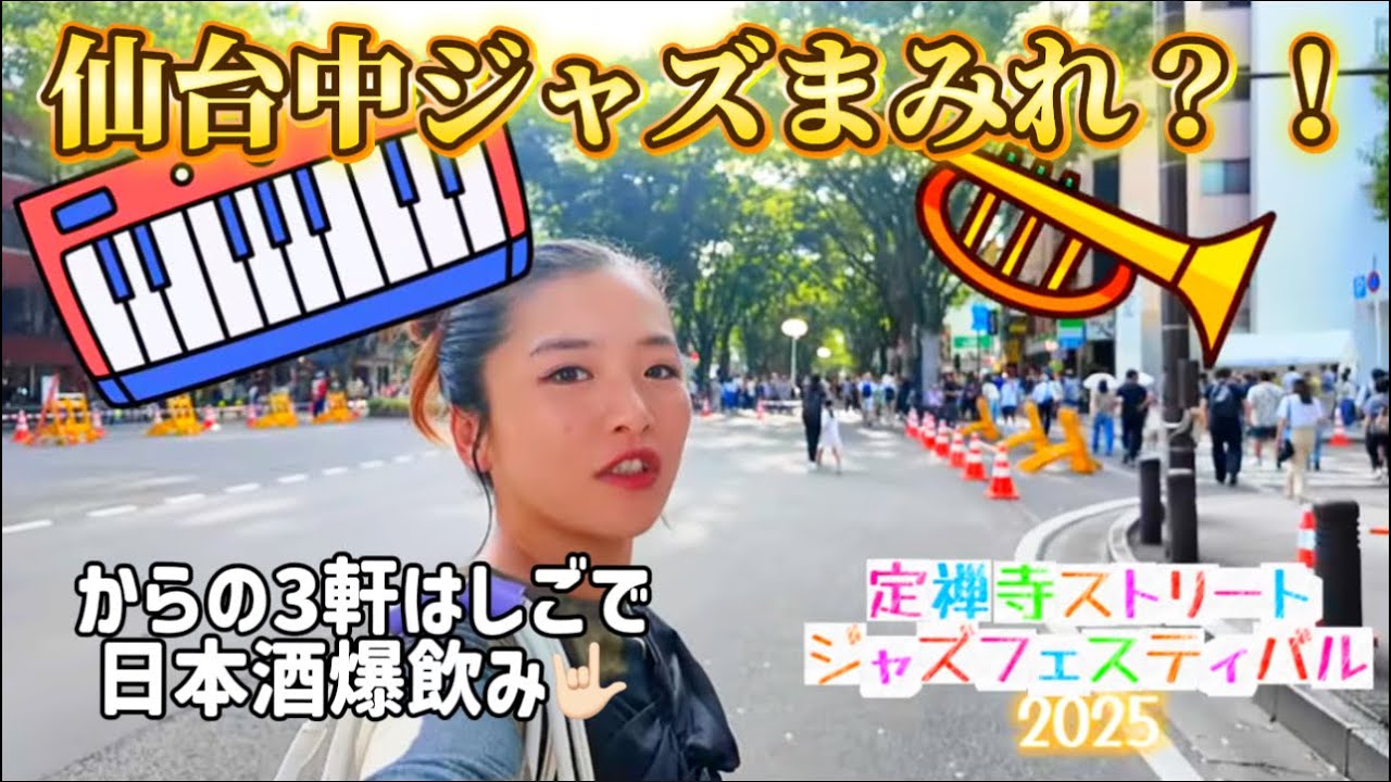 【仙台ジャズフェス🎹🎷】街全体どこ歩いてもジャズまみれ⁉️💛からのはしご酒して日本酒20杯くらい飲んでもうて1億点満点な休日🙆‍♀️(しかし翌日二日酔い👻)