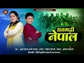 Dhangadi nepalnew kumauni song 2023khushi joshiaryan manola new jhoda 