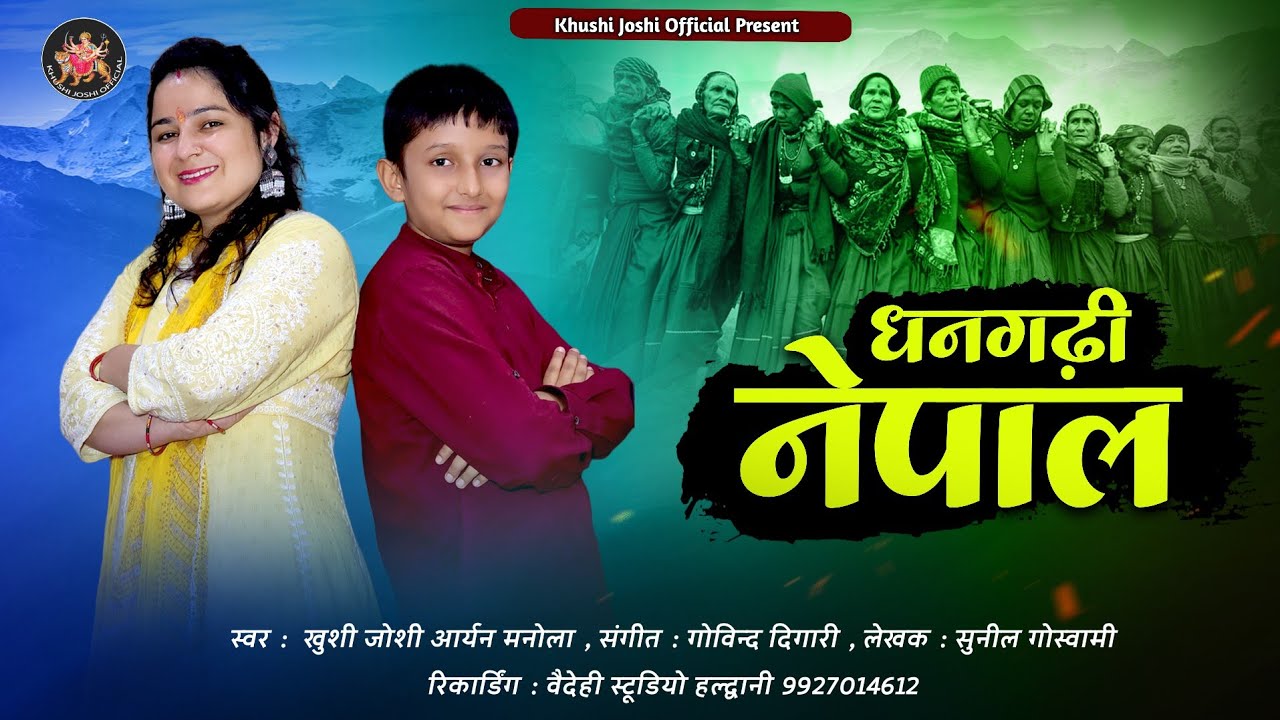 DHANGADI NEPAL,NEW KUMAUNI SONG 2023,KHUSHI JOSHI,ARYAN MANOLA,धनगढ़ी नेपाल,NEW JHODA,कुमांउनी झोड़ा