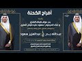 شيلة بمناسبة حفل زواج ( عبدالله بدر الكحله \u0026 عبدالعزيز سعود الكحله )