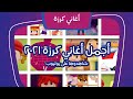 أجمل أغاني قناة كرزة  - 40 دقيقة متواصلة من أغاني الأطفال