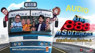 หนังออนไลท์ - ป๊าด 888 เเรงทะลุนรก (2016)