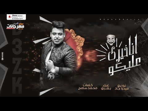 مهرجان انا خيري عليكو وقت المصلحه كلو معايا بعزق توزيع ميدو جاد 2020