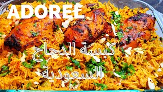 طبخ كبسة الدجاج السعودية بالفرن  أطيب وصفة  Chicken Kabsa