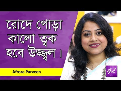 ভিডিও: ঝলকানো রোদ থেকে কীভাবে নিজেকে রক্ষা করবেন