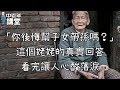 「你後悔幫子女帶孫嗎？」這個姥姥的真實回答，看完讓人心酸落淚！| 中老年講堂