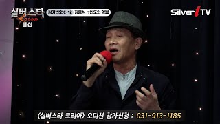 &quot;참가번호 C-12&quot; 장용식 - 인도의 향불 [실버스타KOREA 예심 / 실버아이TV]