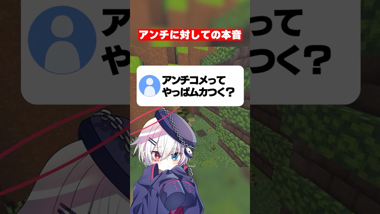 アンチコメントへの本音、暴露します... #マイクラ #shorts