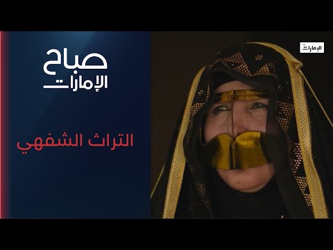 التراث الشفهي رحلة في ذاكرة الأيام عبر روايات الأجداد برنامج صباح الإمارات